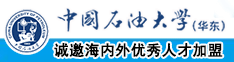 中国日逼逼中国石油大学（华东）教师和博士后招聘启事