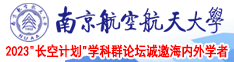 西施的屄被捅了网站南京航空航天大学2023“长空计划”学科群论坛诚邀海内外学者